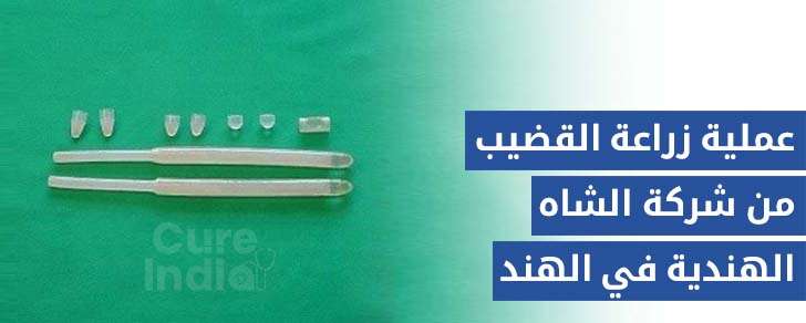 تكلفة عملية زراعة القضيب  من شركة الشاه أ المرن في الهند